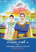 ธรรมบท ภาคที่ 8 สองภาษา